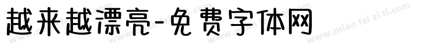 越来越漂亮字体转换