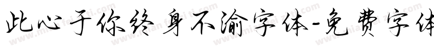 此心于你终身不渝字体字体转换