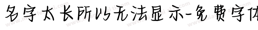 名字太长所以无法显示字体转换