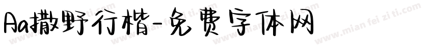 Aa撒野行楷字体转换