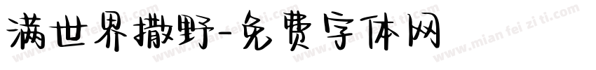 满世界撒野字体转换