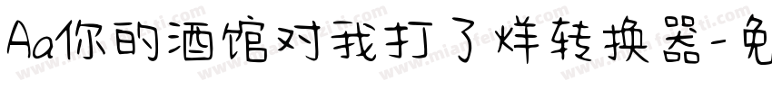 Aa你的酒馆对我打了烊转换器字体转换