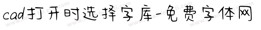 cad打开时选择字库字体转换