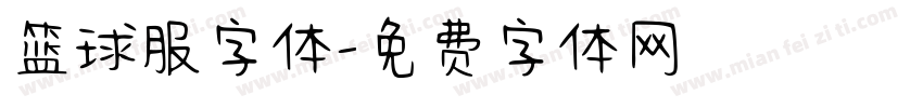 篮球服字体字体转换