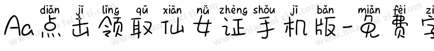 Aa点击领取仙女证手机版字体转换