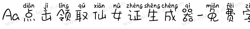 Aa点击领取仙女证生成器字体转换