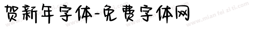 贺新年字体字体转换