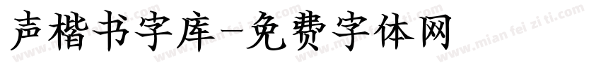 声楷书字库字体转换