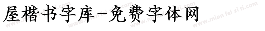 屋楷书字库字体转换