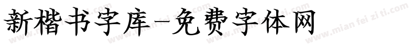 新楷书字库字体转换