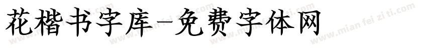 花楷书字库字体转换