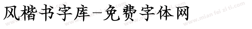 风楷书字库字体转换