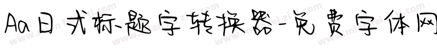 Aa日式标题字转换器字体转换