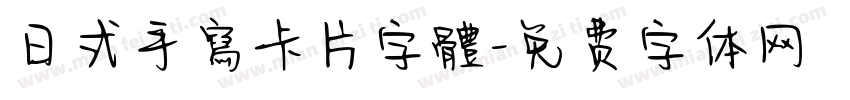 日式手寫卡片字體字体转换