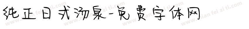 纯正日式汤泉字体转换