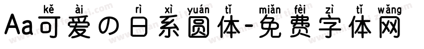 Aa可爱の日系圆体字体转换