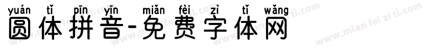 圆体拼音字体转换