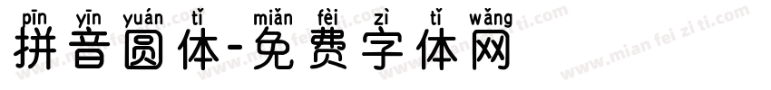 拼音圆体字体转换