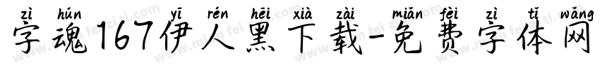 字魂167伊人黑下载字体转换