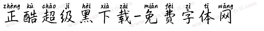 正酷超级黑下载字体转换