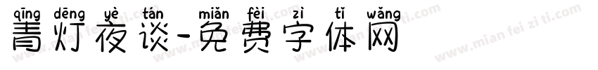 青灯夜谈字体转换