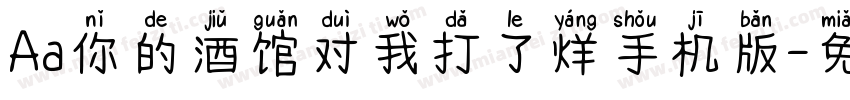 Aa你的酒馆对我打了烊手机版字体转换