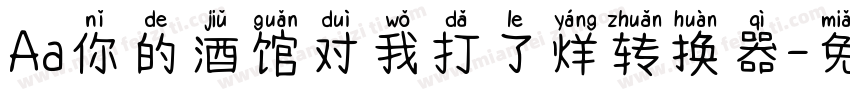 Aa你的酒馆对我打了烊转换器字体转换