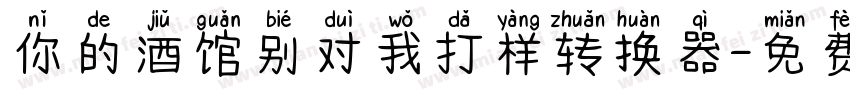 你的酒馆别对我打样转换器字体转换