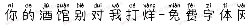 你的酒馆别对我打烊字体转换