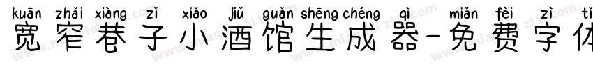 宽窄巷子小酒馆生成器字体转换