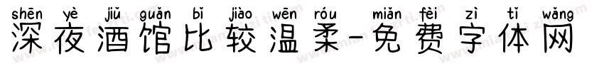 深夜酒馆比较温柔字体转换