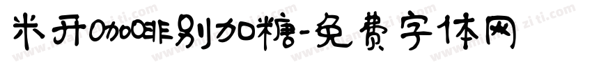 米开咖啡别加糖字体转换