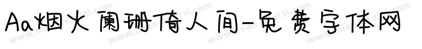 Aa烟火阑珊倚人间字体转换