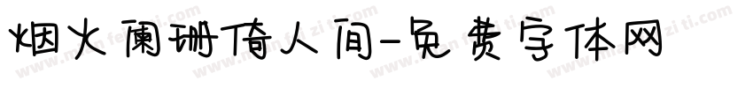 烟火阑珊倚人间字体转换