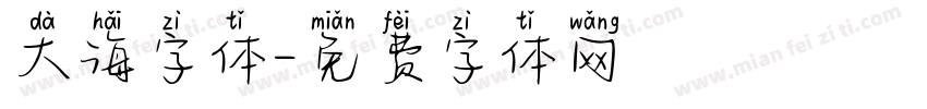 大海字体字体转换