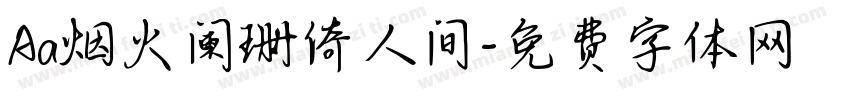 Aa烟火阑珊倚人间字体转换