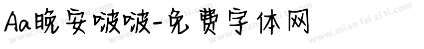 Aa晚安啵啵字体转换