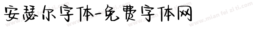 安瑟尔字体字体转换