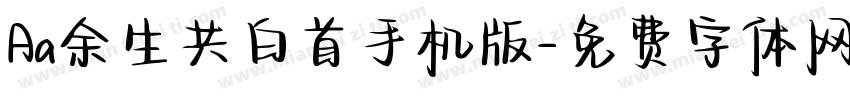 Aa余生共白首手机版字体转换