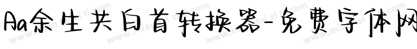 Aa余生共白首转换器字体转换