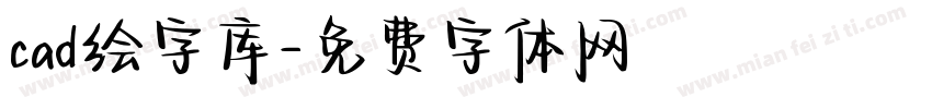 cad绘字库字体转换