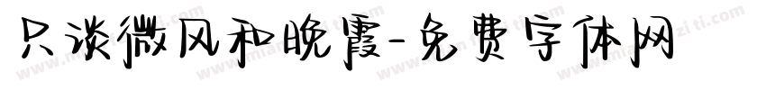 只谈微风和晚霞字体转换