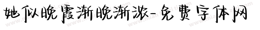 她似晚霞渐晚渐浓字体转换