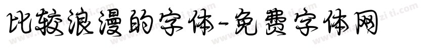 比较浪漫的字体字体转换