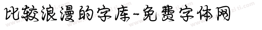 比较浪漫的字库字体转换