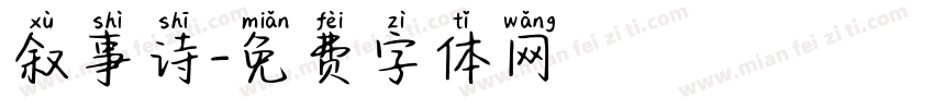 叙事诗字体转换