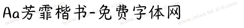 Aa芳霏楷书字体转换