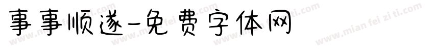 事事顺遂字体转换