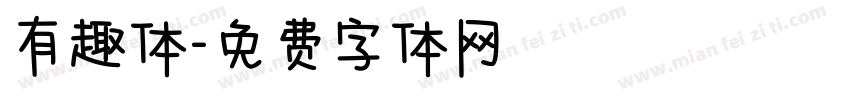 有趣体字体转换