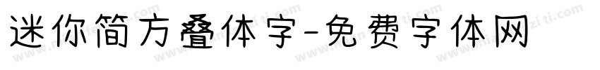 迷你简方叠体字字体转换